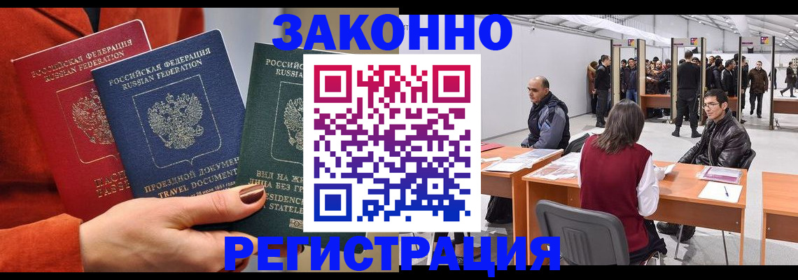 прописка для работы в Железноводске
